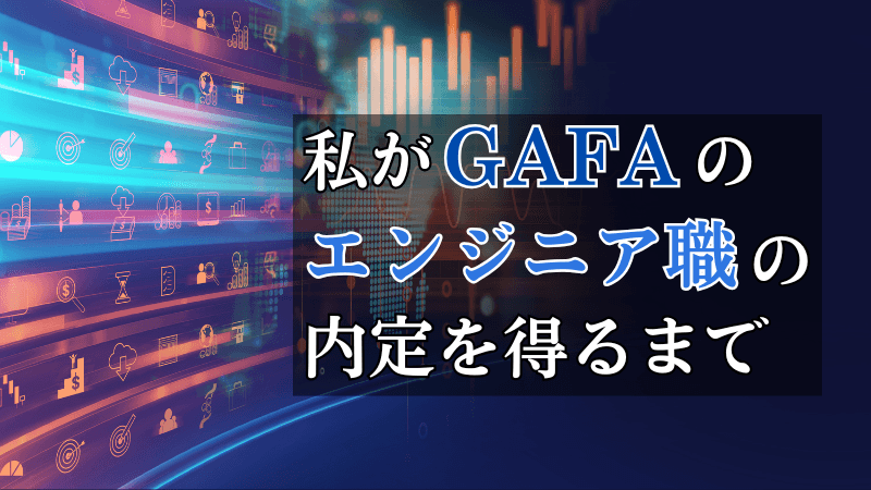 【詳細解説】私が新卒でGAFAエンジニア職の内定を得るまで【レジュメ/コーディング面接/行動面接】