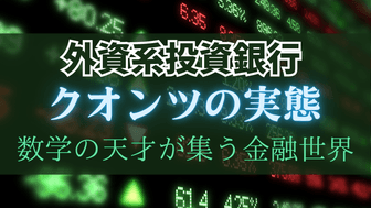 外資系投資銀行のクオンツに聞いてみた - 数学・物理博士が集まる金融世界の実態 -