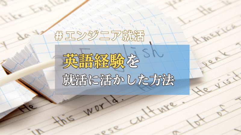 【エンジニア就活】学生時代の英語経験を就活に活かした方法