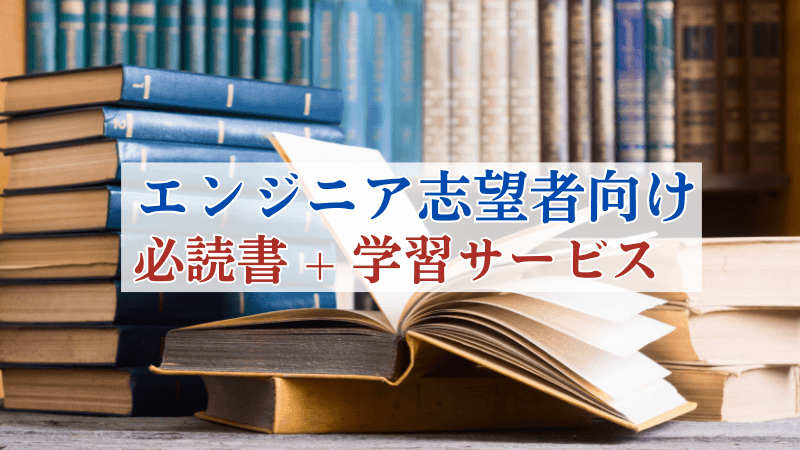 エンジニア志望者におすすめの必読書籍+学習サービス26選！駆け出しの初心者向けも