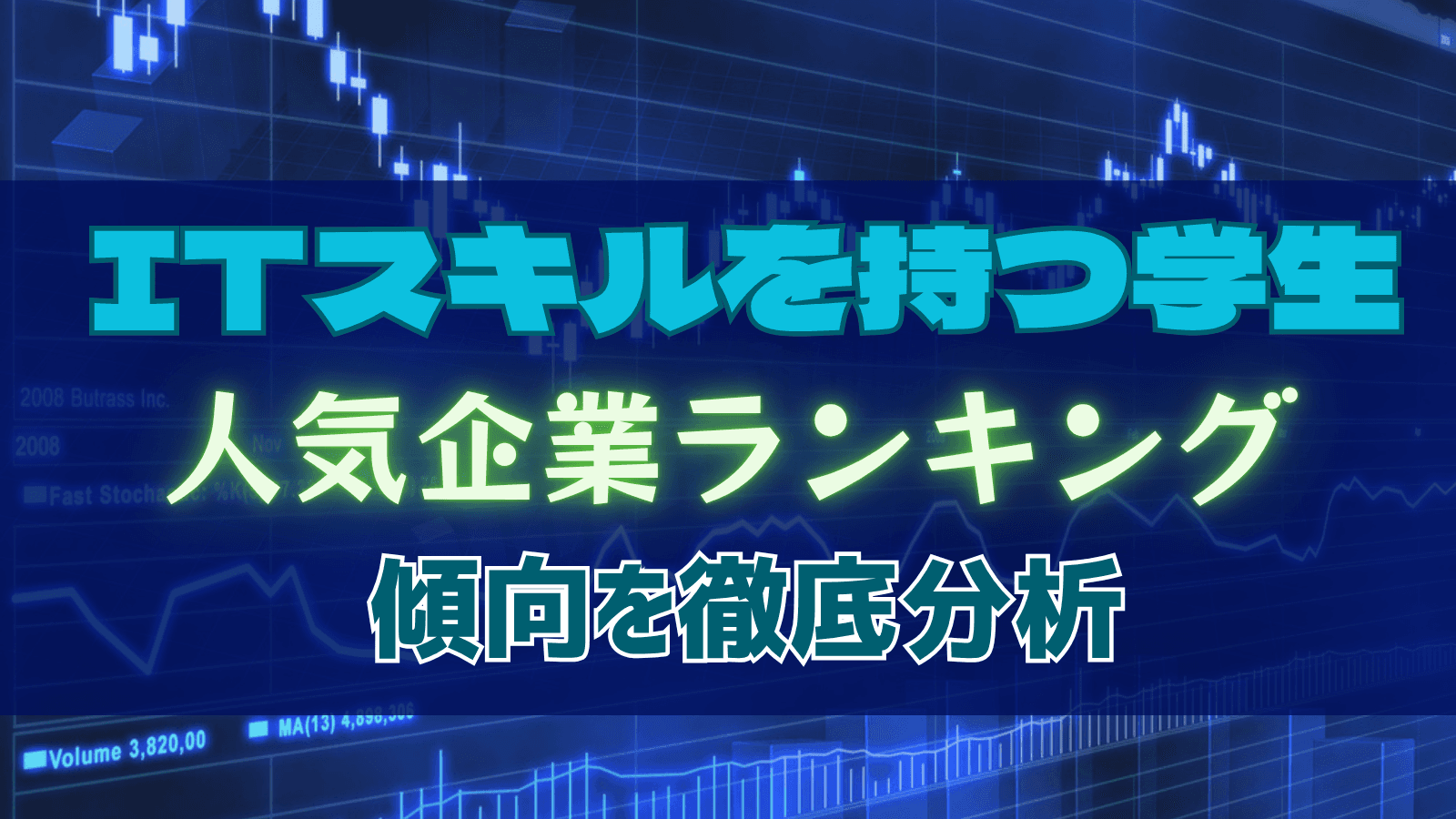 【27卒向け】徹底分析！プログラミング経験・IT技能を持つ学生向け 企業人気ランキング