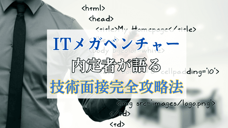【詳細解説】メガベンチャー内定者が語る！技術面接完全攻略法