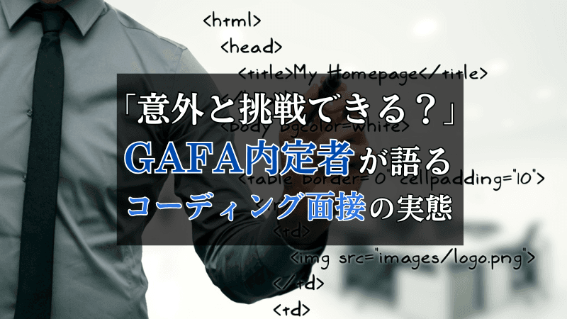 【詳細解説】意外と挑戦できる？GAFA内定者が語るコーディング面接の実態