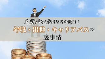 【元行員が語る】メガバンクの年収と出世・キャリアパスの裏事情