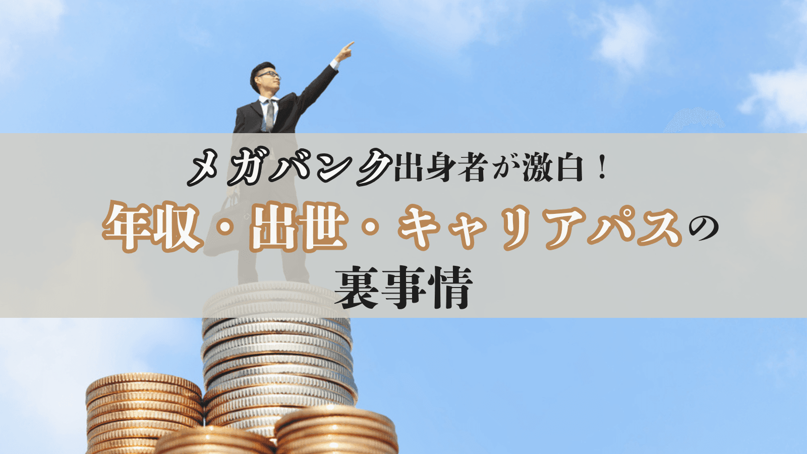 【元行員が語る】メガバンクの年収と出世・キャリアパスの裏事情