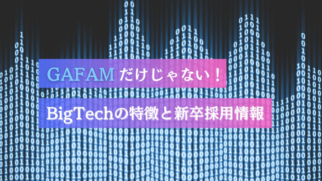 “BigTech”とは？GAFAMだけじゃない！各社の特徴と新卒採用情報