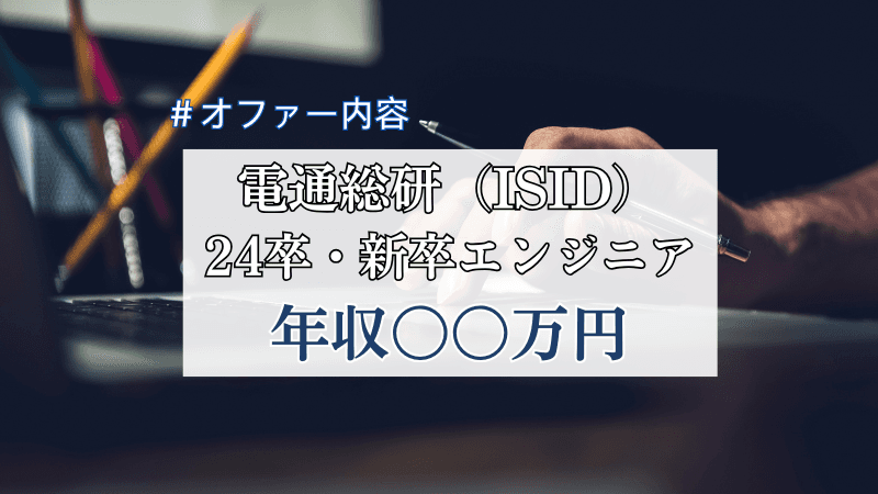 【24卒・学部卒】 電通総研新卒エンジニアの年収◯◯万円【入社後の実態も紹介】