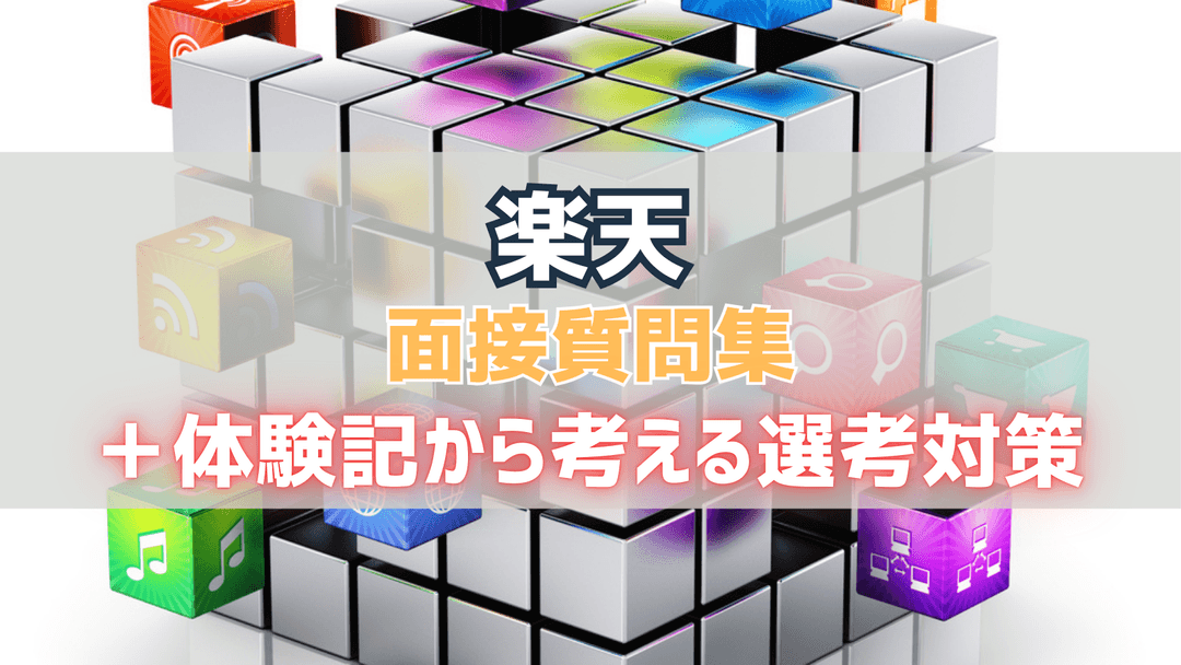 楽天グループ 面接質問集＆体験記から考える選考対策