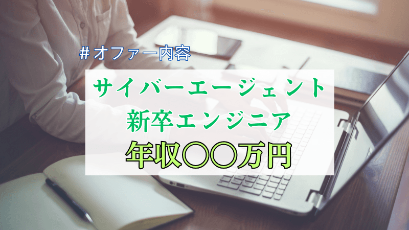 【25卒・修士卒】 サイバーエージェント新卒エンジニアの年収・オファー内容｜◯◯万円【選考ステップも解説】
