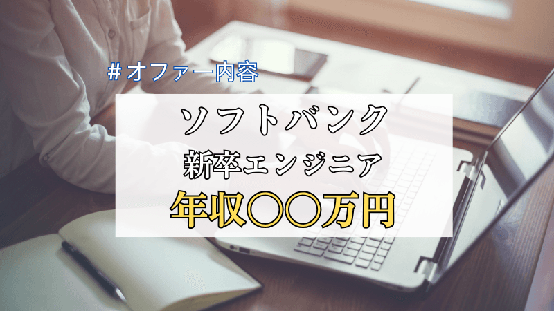 【25卒・修士卒】 ソフトバンク新卒エンジニアの年収・オファー内容｜◯◯万円【選考ステップも解説】