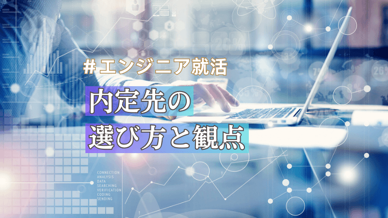【エンジニア就活】大事なのは“正直な分析”　私が考える内定先の選び方とその観点