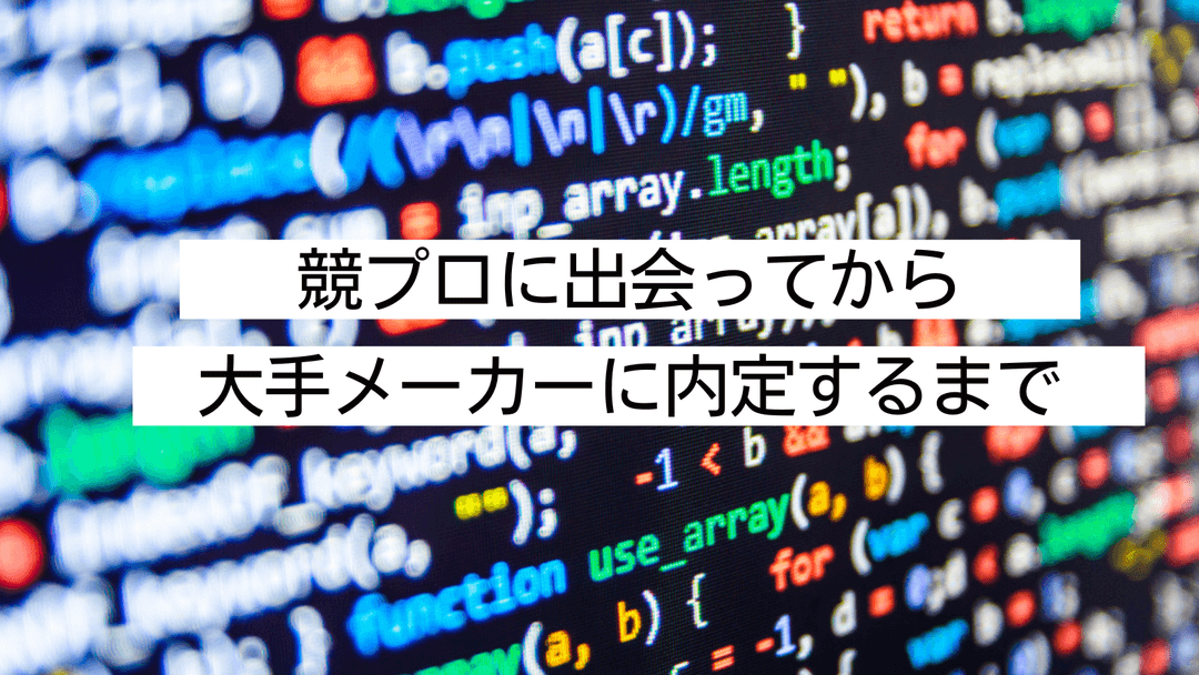 【エンジニア体験記】競技プログラミングに出会ってから大手メーカーの内定を得るまで