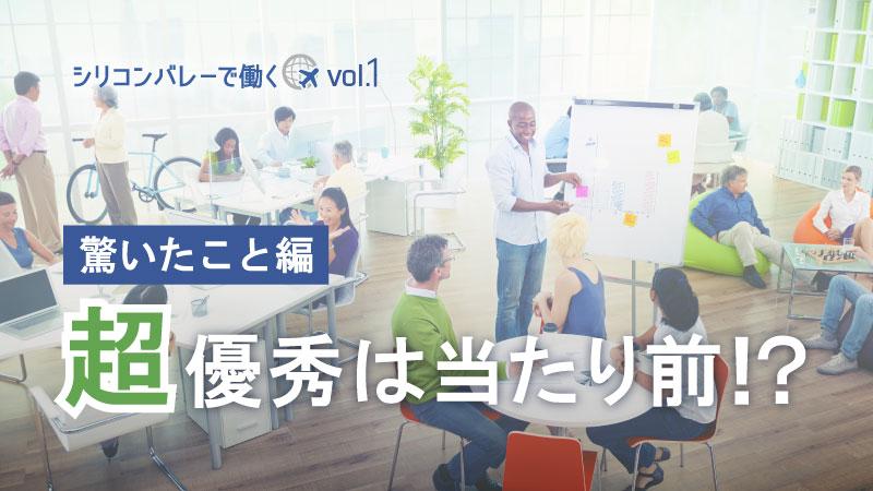 「シリコンバレーで働く」vol.1 “超”優秀は当たり前！？～現地で驚いたこと～
