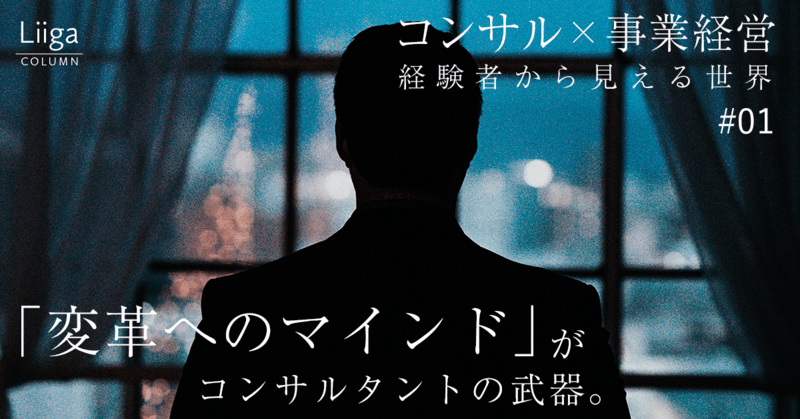 コンサルティング・事業経営の経験者から見える世界 #01 事業会社の中で活きるコンサルタントの武器