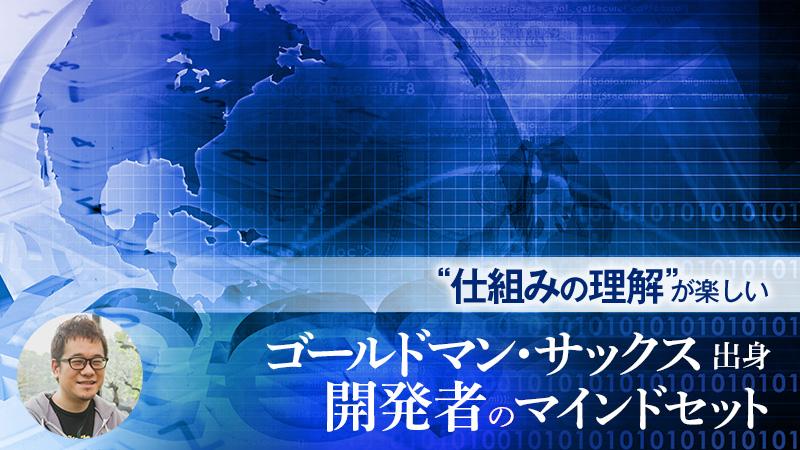 プログラムは“書ける”より“仕組みの理解”が楽しい。ゴールドマン・サックス出身開発者のマインドセット