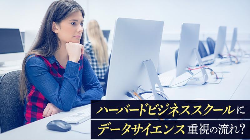 ハーバードビジネススクールにデータサイエンス重視の流れ？ 現役学生に聞く、授業内容の変化