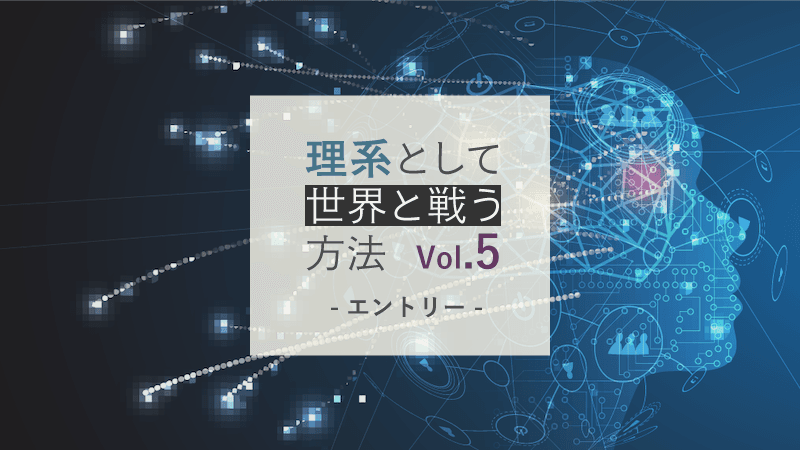 理系として世界と戦う方法 Vol.5 - 今すぐエントリーできる、理系・エンジニア向け募集情報まとめ