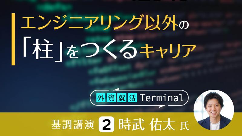 「技術一本で食べていくのは難しいと悟った」。エンジニアリング以外の「柱」をつくるキャリア
