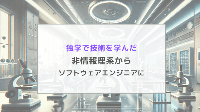 非情報理系からソフトウェアエンジニア職に内定。独学の方法、苦労とは