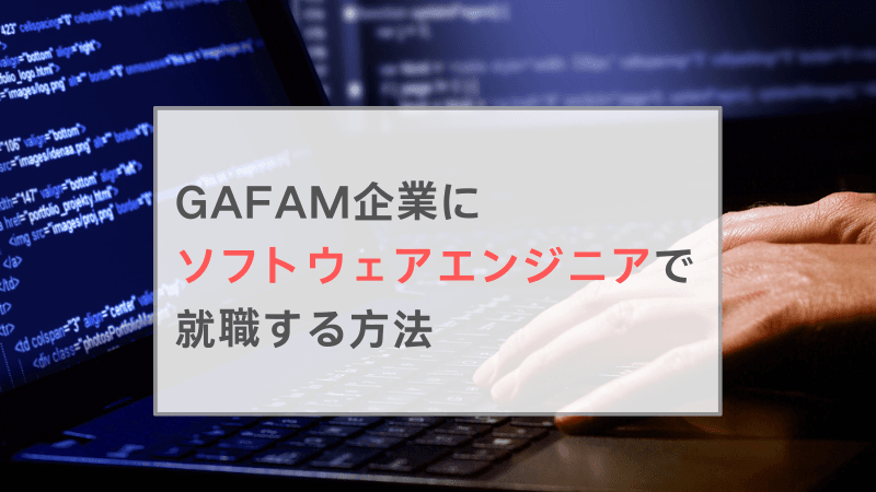 GAFAM企業にソフトウェアエンジニアとして就職する方法