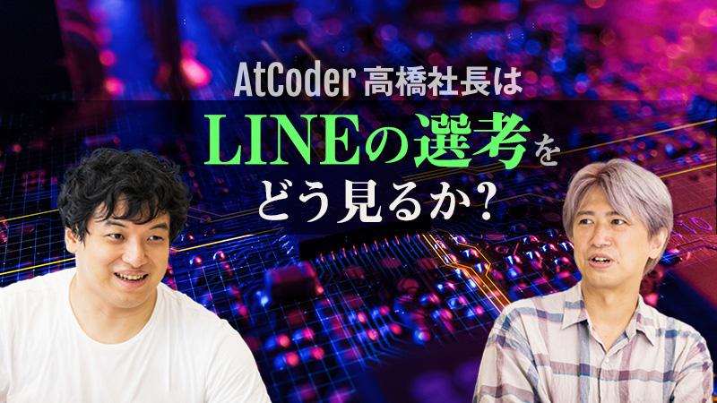 AtCoder高橋社長がLINEのコーディング試験を見て驚いた理由―。「競プロとこんなに違うとは……」