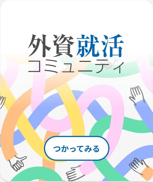 外資就活コミュニティ