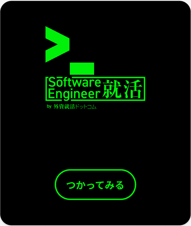 Software Engineer 就活