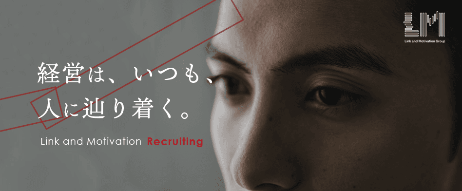 リンクアンドモチベーションのヘッダー
