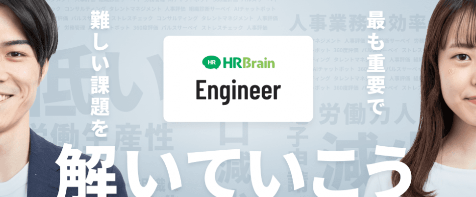 HRBrain(エンジニア)のヘッダー