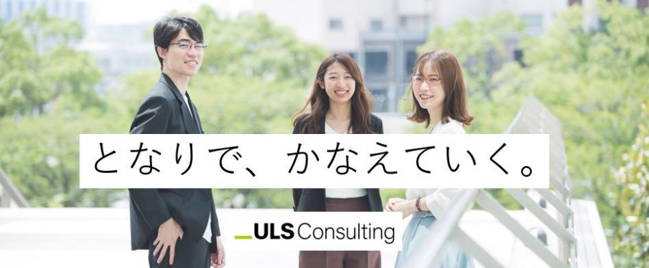 ULSコンサルティング