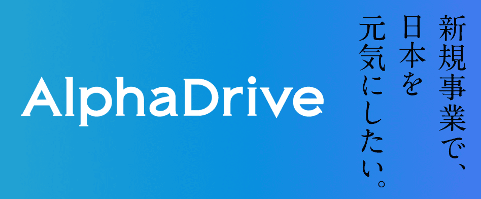 アルファドライブのヘッダー