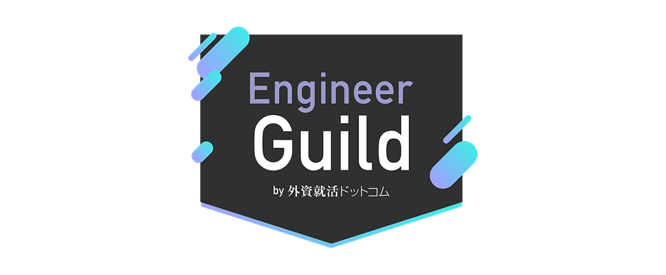 EngineerGuildエージェントby外資就活ドットコムのヘッダー