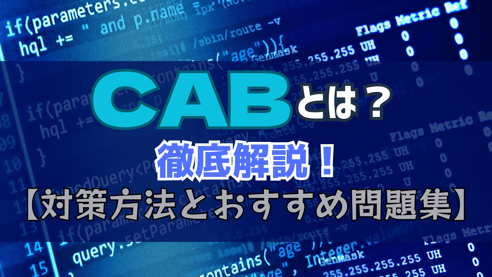 「CAB」とは?徹底解説~対策方法とおすすめ問題集~