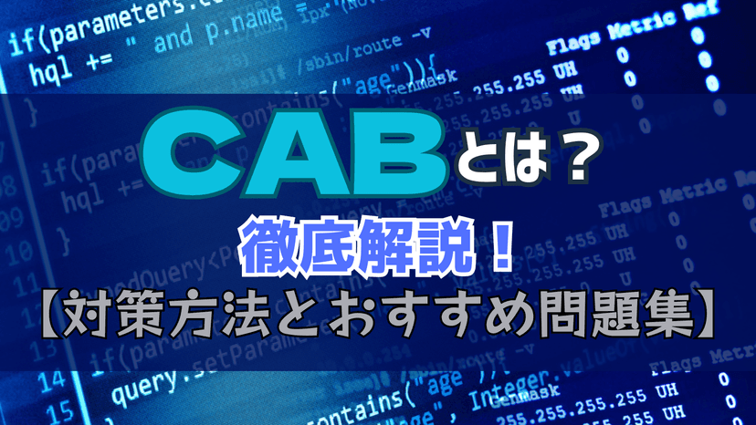 「CAB」とは?徹底解説~対策方法とおすすめ問題集~