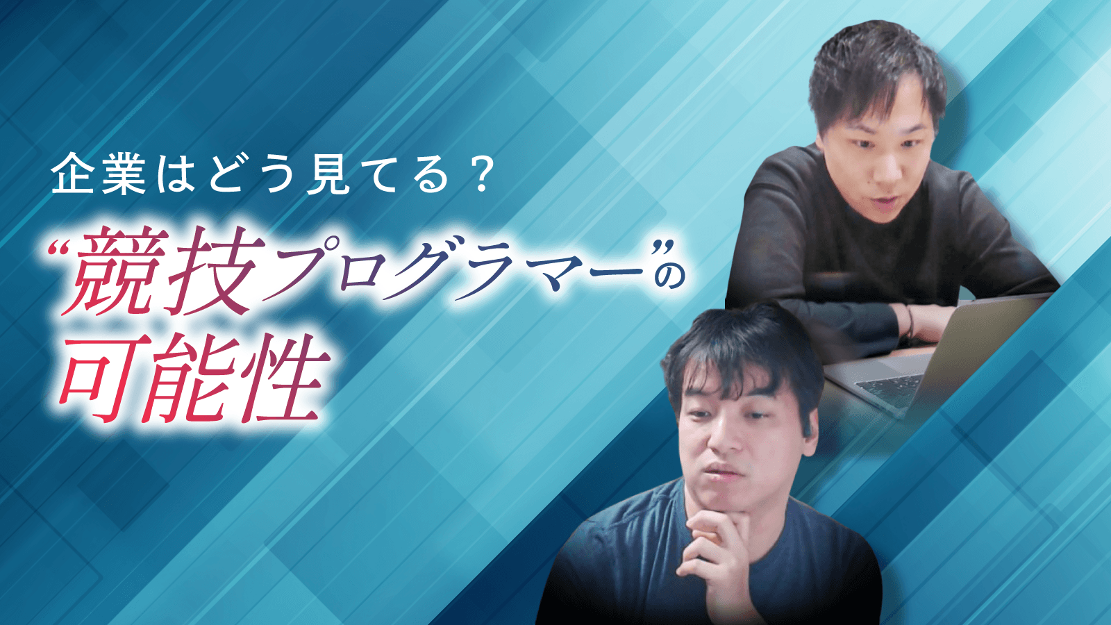 競技プログラマーは企業でどう活きる?─企業視点から紐解く、AtCoderとキャリアの可能性