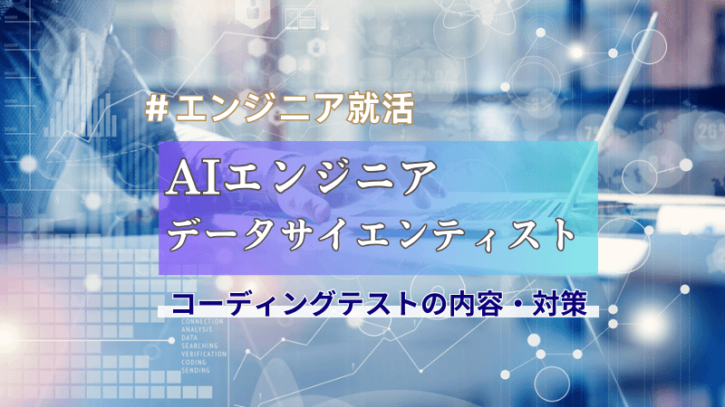 【エンジニア就活】AIエンジニア・データサイエンティスト選考におけるコーディングテストの内容と対策