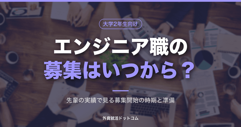 【29卒】エンジニア職のインターン募集はいつから?28卒の実績で見る募集開始の時期と、今からの準備