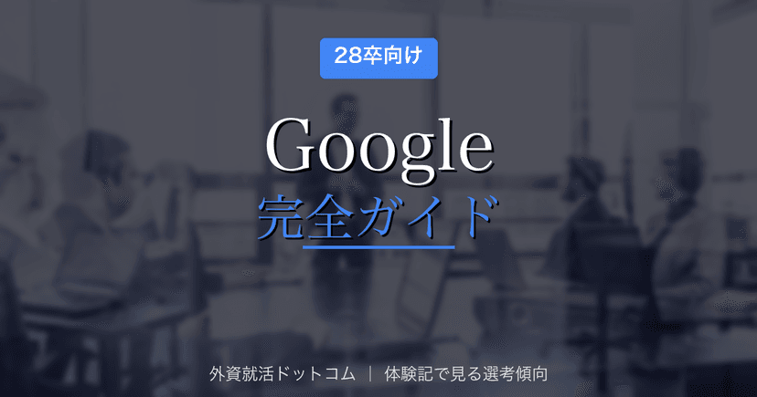 【28卒】Google(グーグル)完全ガイド|新卒採用・インターン選考・面接対策