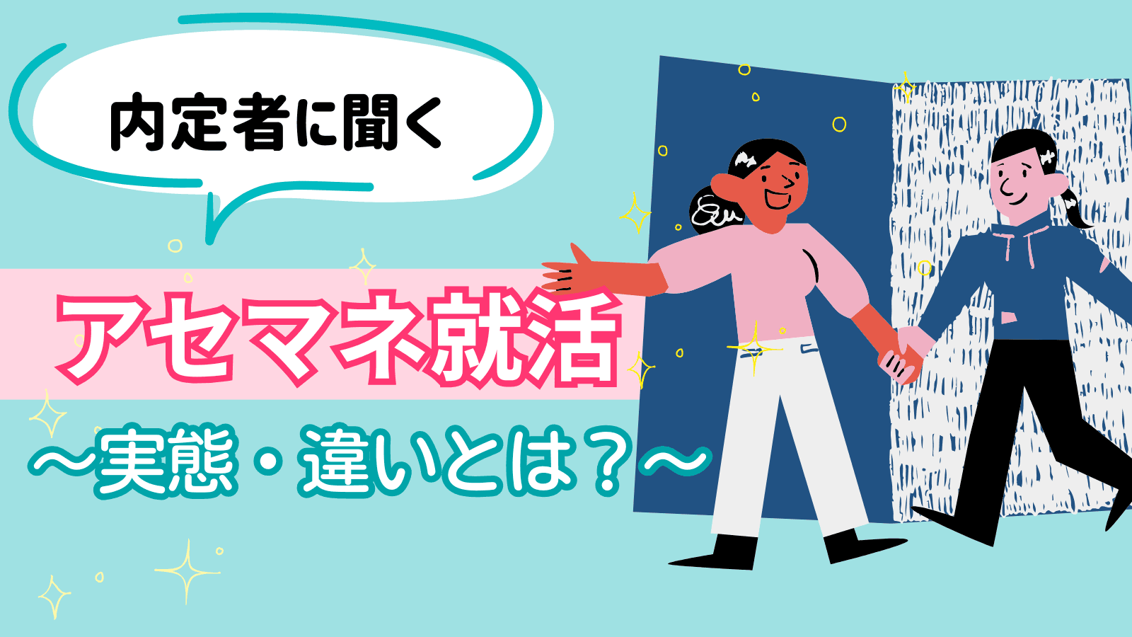 【内定者に聞いた!】アセマネ就活の実態とは?