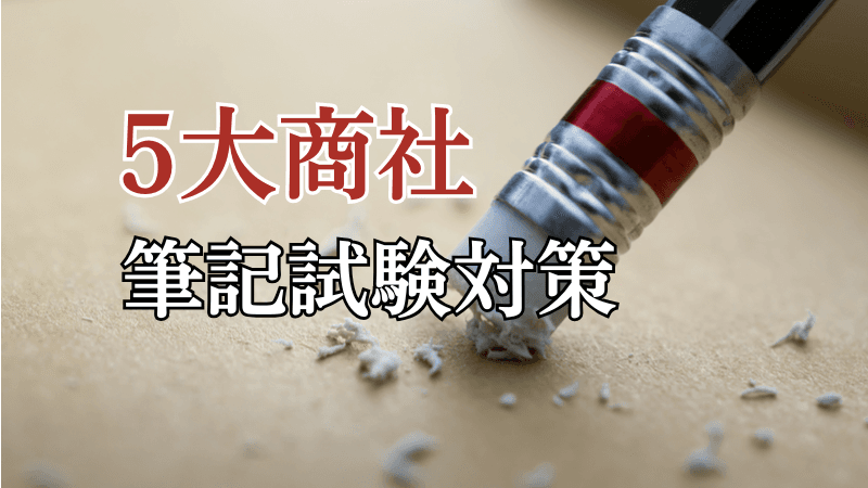 総合商社(5大商社)の筆記試験対策