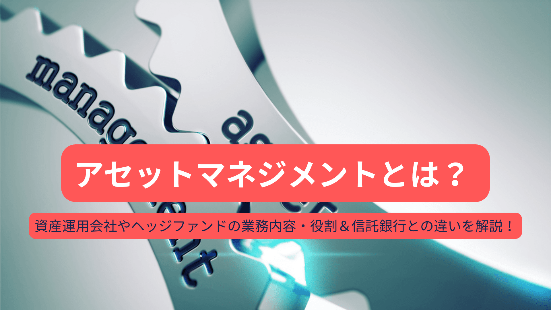 アセットマネジメント(アセマネ)とは?資産運用会社・ヘッジファンドの業務内容と信託銀行との違いを解説