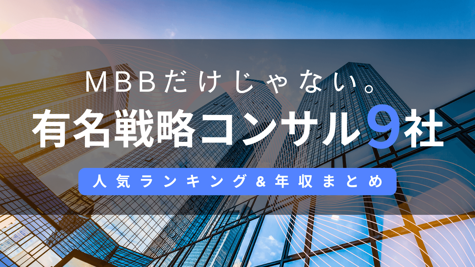 MBBだけじゃない!有名戦略コンサルティングファーム9社の人気ランキング&年収などの特徴まとめ・比較