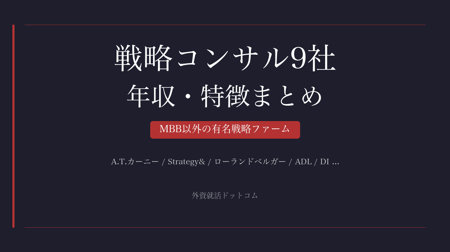 【28卒】戦略コンサルティングファーム9社 人気ランキング&Tier・年収・特徴まとめ|MBB・戦コン