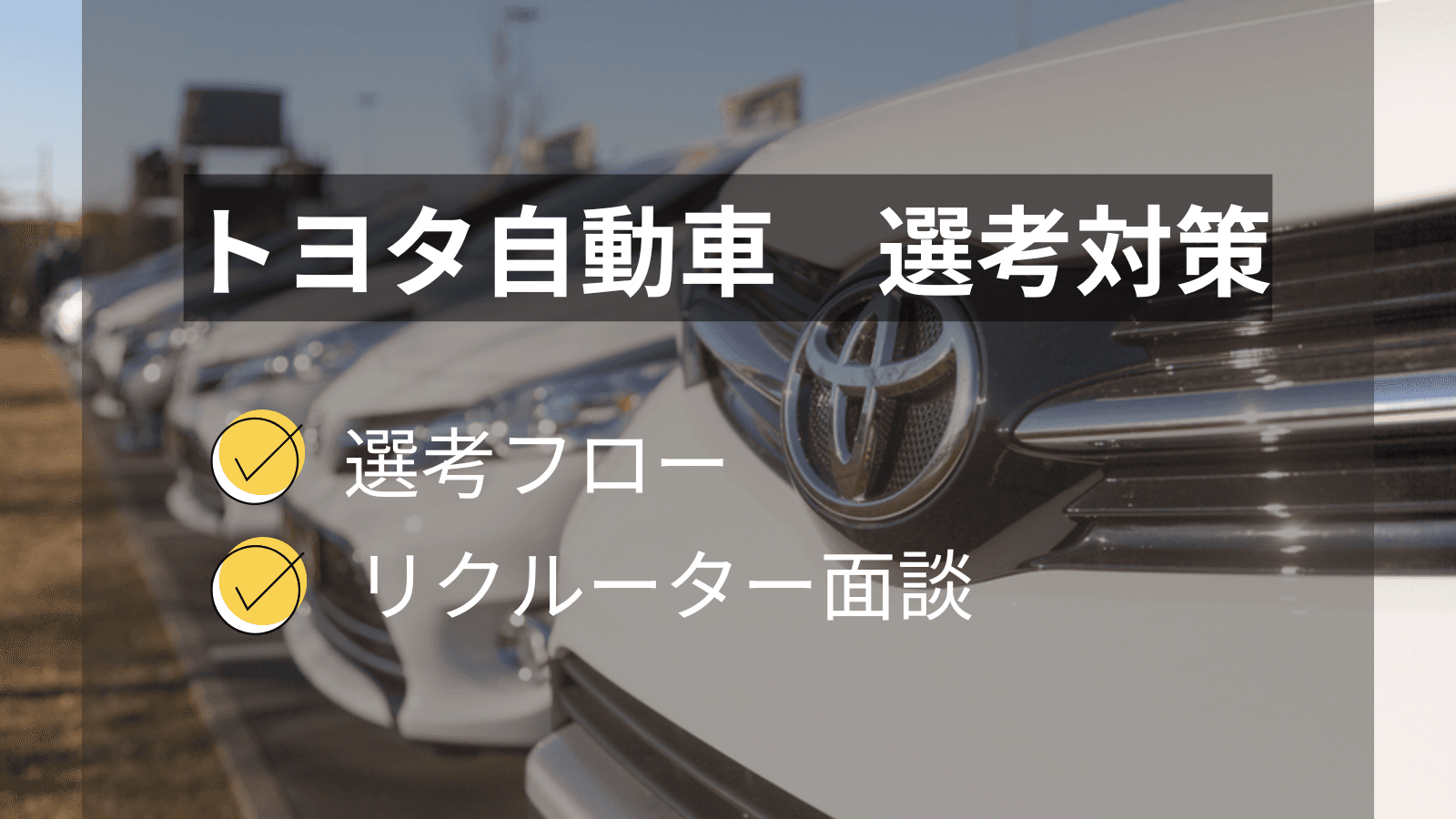 【早期ルートが大半?!】トヨタ自動車の本選考の内容と対策方法を徹底解説