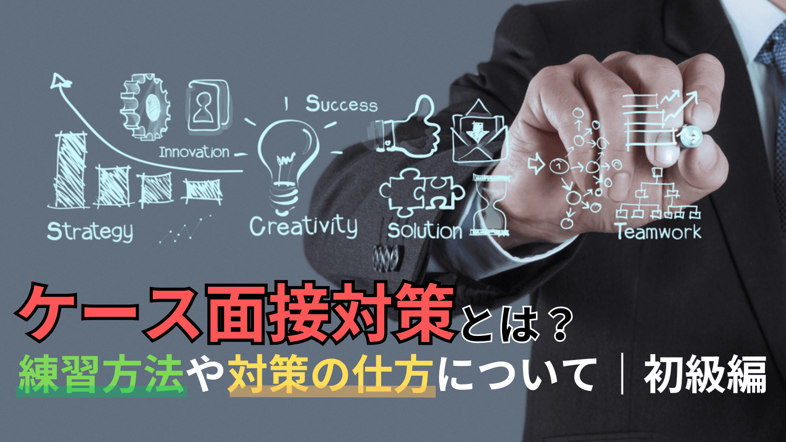 【戦略コンサル内定】ケース面接対策とは?練習方法や対策の仕方について|初級編
