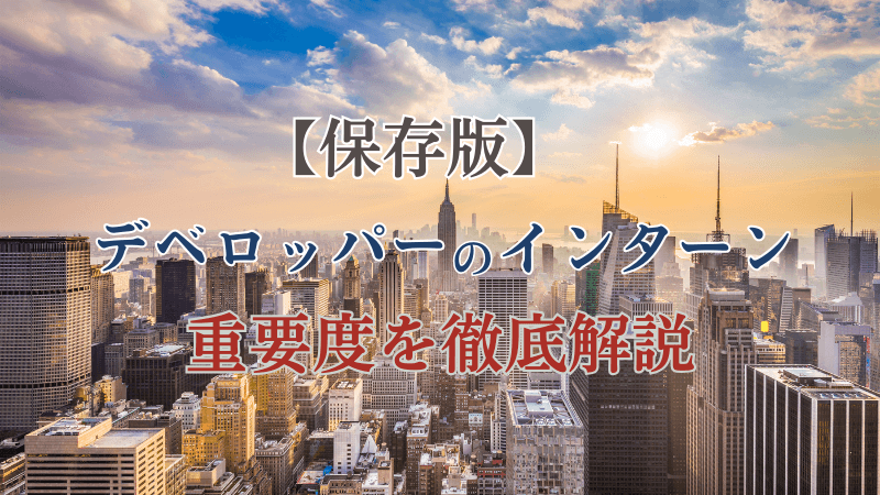 デベロッパー各社のインターン重要度を解説!早期選考などの優遇も
