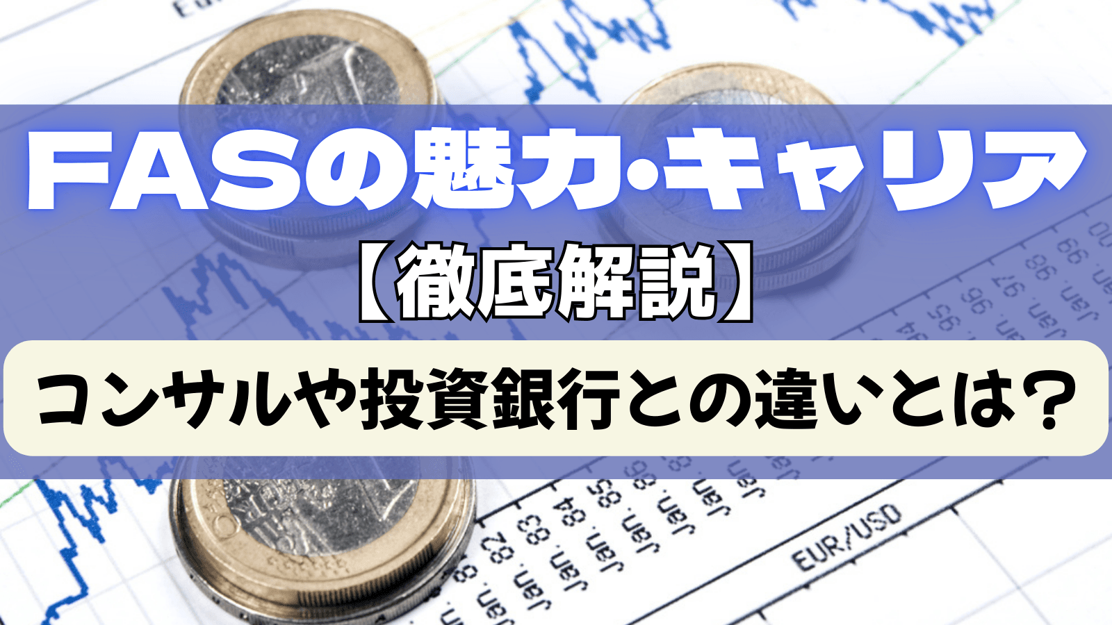 FASの魅力・キャリアを徹底解説!コンサルや投資銀行との違いとは?