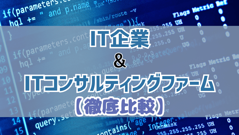 【業界研究】IT企業(技術職・ビジネス職)とITコンサルティングファームの違いを徹底解説!