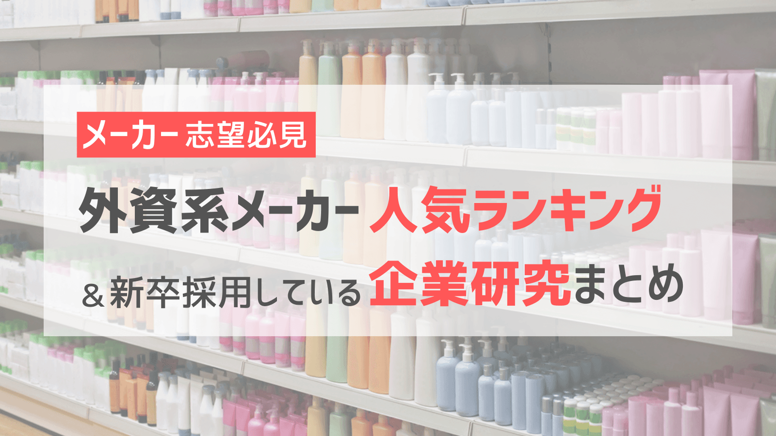 【メーカー志望必見】外資系メーカー人気ランキング&新卒採用している企業研究まとめ