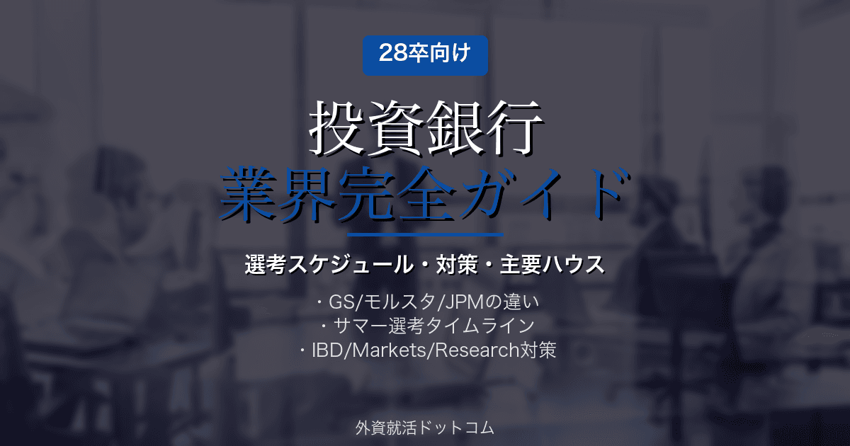 【28卒】投資銀行業界 完全ガイド|選考スケジュール・対策・主要ハウス